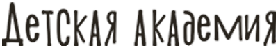 Детская Академия